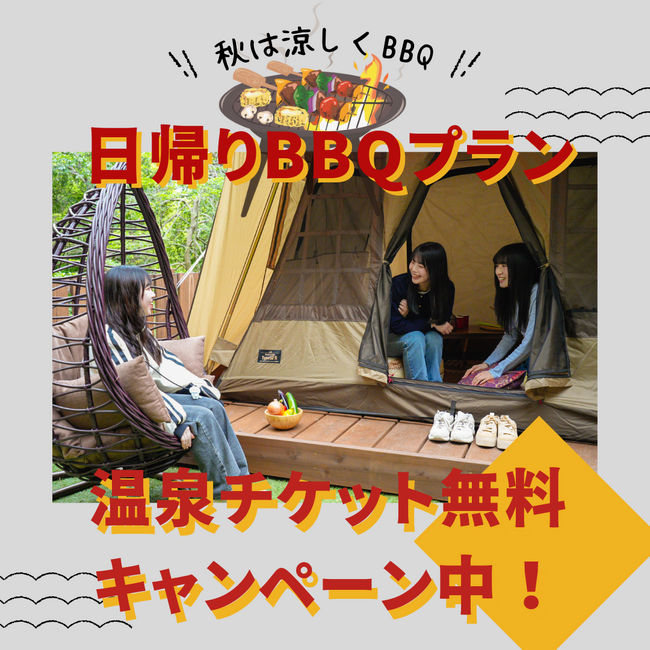 温泉無料！？日帰りBBQご利用のお客様限定。食欲の秋にBBQと温泉で贅沢なお出かけを！〈兵庫県宍粟市・ウッドデザインパーク与位〉