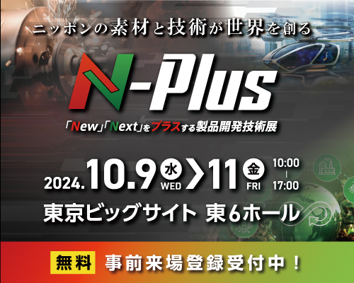 【まもなく開催!】エヌプラス(N-Plus)2024【ものづくり技術の複合展】
