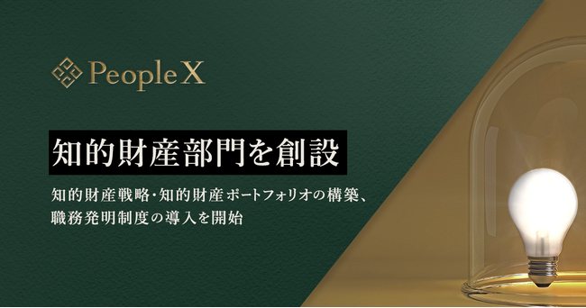 PeopleX、知的財産部門を創設。知的財産戦略・知的財産ポートフォリオの構築、職務発明制度の導入を開始。