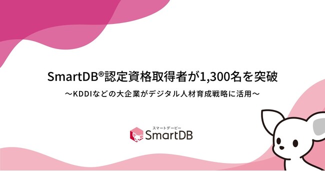 SmartDB（R）認定資格取得者が1,300名を突破～KDDIなどの大企業がデジタル人材育成戦略に活用～