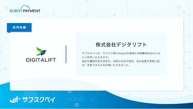 東証グロース市場上場の株式会社デジタリフトがサブスク型のWeb広告事業で「サブスクペイ」を採用
