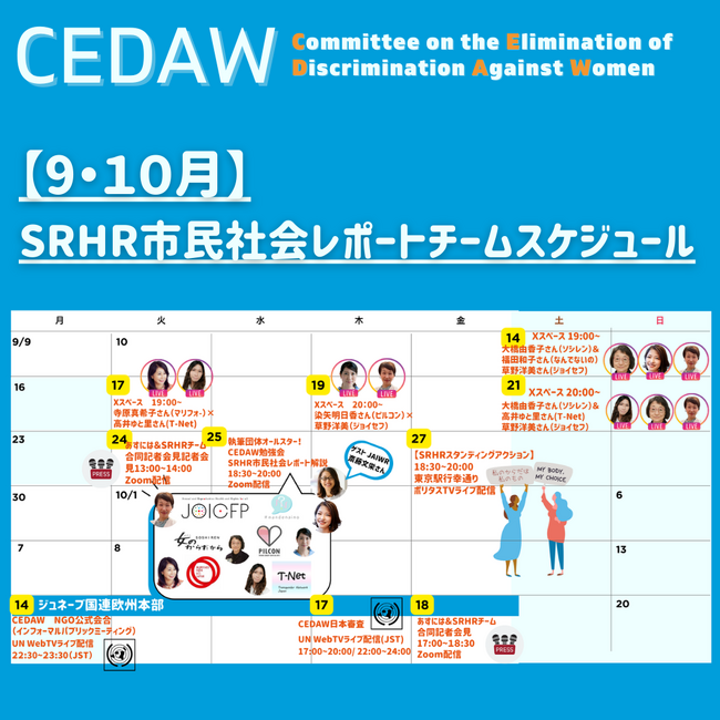 国連 女性差別撤廃委員会（CEDAW）による8年ぶりの日本政府審査に向け、ジョイセフ他6団体がSRHRに関する市民レポートを提出。【ジュネーブ国連本部での開催に向け、国内でイベントを実施】
