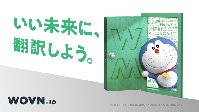 WOVN.io 、ドラえもんを広告キャラクターに起用