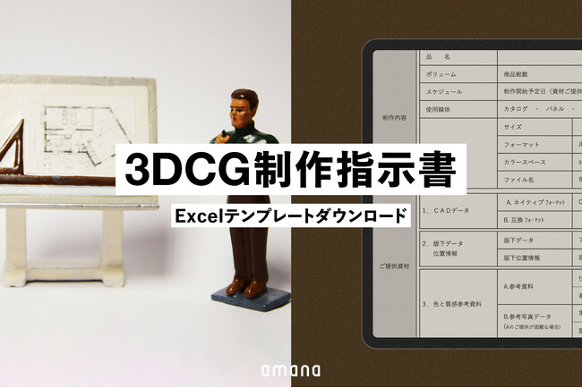 株式会社アマナ、3DCG制作を効率化する「3DCG制作指示書」を無料公開 - 事業会社の制作プロセスをサポート