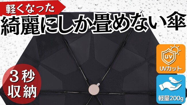 【3秒収納傘の第3弾！】重さが半分以下＆コンパクトに進化した晴雨兼用 折りたたみ傘 