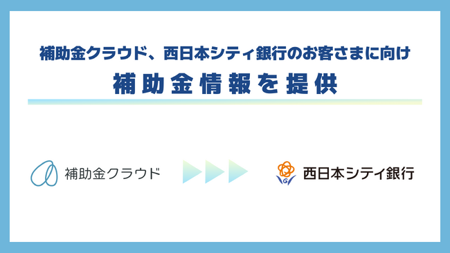 補助金クラウド、西日本シティ銀行のお客さまに向け、補助金情報を提供　九州エリアの地銀では初の取組