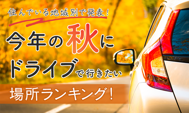 【住んでいる地域別で発表！】今年の秋にドライブで行きたい場所ランキング！