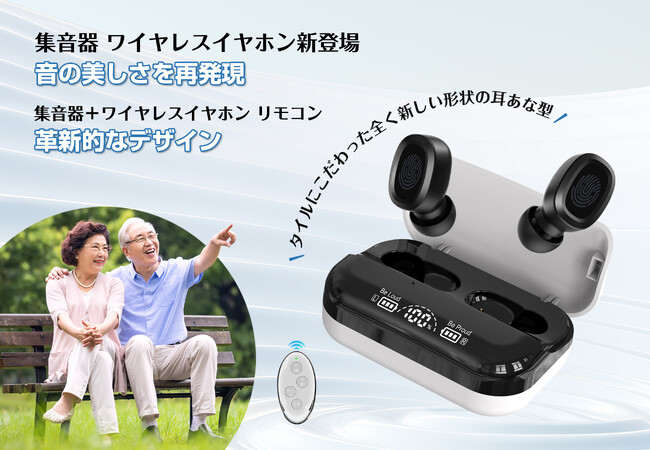 ライブリーライフ株式会社、低価格で高品質な新型集音器を発表