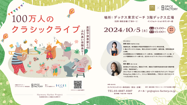 スパイスファクトリーが贈る【100万人のクラシックライブ】～ デックス東京ビーチで音楽芸術の日、10月5日に開催 ～