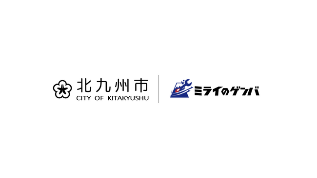 株式会社ミライのゲンバ、北九州市による「KITAKYUSHU Startup Growth Support Program」に採択
