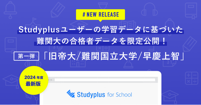 大学受験合格者の学習管理アプリ「Studyplus」における学習記録をレポート化した「大学別合格者データ2024」を「Studyplus for School」顧客に限定配布