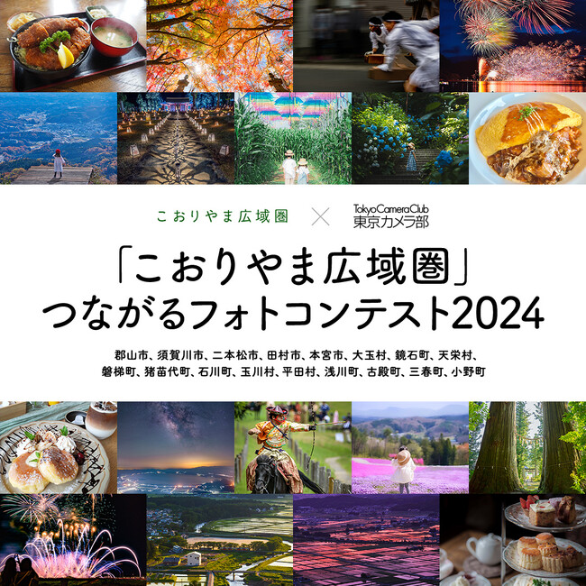 【福島県郡山市】入賞作品を「東京カメラ部2024写真展」で展示！Instagramを活用したフォトコンテスト市町村賞決定［福島県郡山市役所］