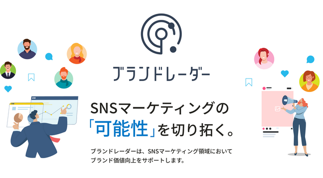 アイモバイル、SNSマーケティング領域のブランド価値向上サポートツール「ブランドレーダー」を提供開始