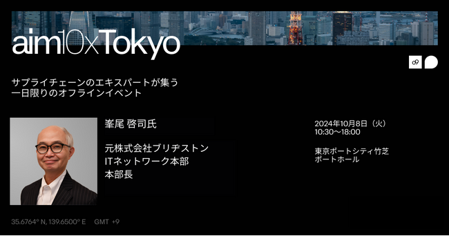 o9主催のサプライチェーンイベント『aim10x Tokyo』に元ブリヂストン IT本部長 峯尾 啓司様のご登壇が決定：日本のSCMにおける問題点と対応の考察についてご講演
