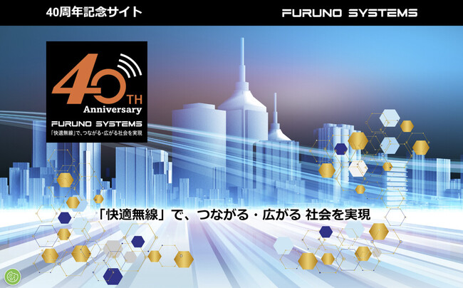 フルノシステムズが40周年記念サイトを公開