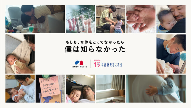 男性育児休業取得率100％、ベター・プレイスが積水ハウス 男性育休を考えるプロジェクト「IKUKYU.PJT」に参画