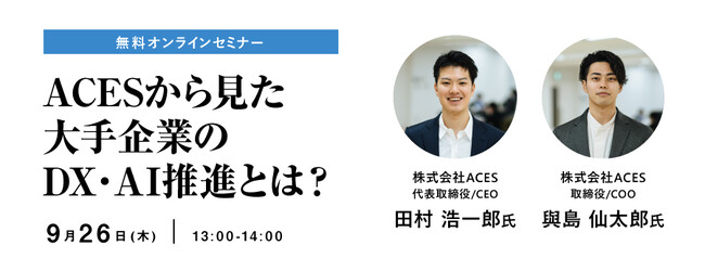 【9/26開催】『ACESから見た大手企業のDX・AI推進とは？』をテーマにパソナ主催のウェビナーに登壇