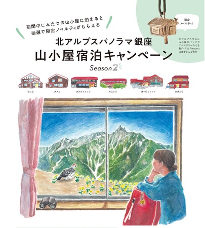 平日登山は北アルプスへ！北アルプスパノラマ銀座「山小屋宿泊キャンペーン」10/31まで開催中