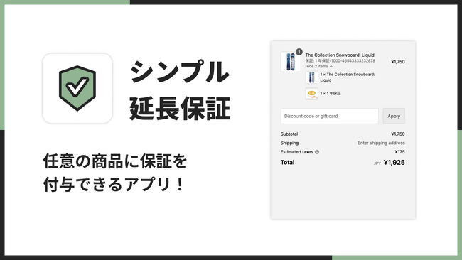 Shopify ストアで延長保証を実現できるアプリ「シンプル延長保証｜お手軽保証付き商品販売」をリリース