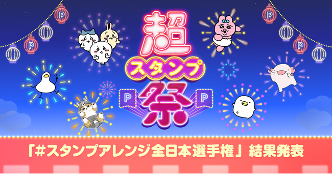 「超スタンプ祭」、参加者485万人と大盛況!「#スタンプアレンジ選手権」の結果も発表