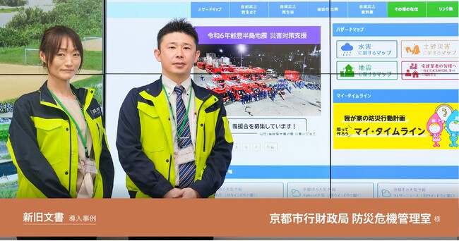 京都市行財政局 防災危機管理室様の新旧文書導入事例を公開