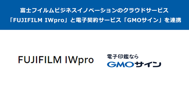 富士フイルムビジネスイノベーションのクラウドサービス「FUJIFILM IWpro」と電子契約サービス「GMOサイン」が連携【GMOグローバルサイン・HD】