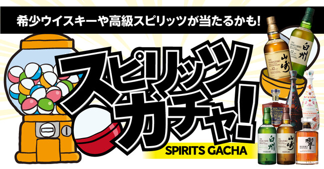 山崎12年や白州12年が入っているかも!ワクワクをお届けする「スピリッツガチャ」が新登場!