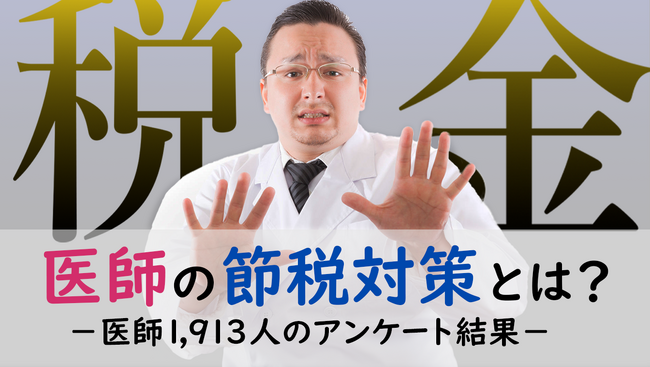 <医師1,913名調査>「医師の節税」に関するアンケート結果を公表