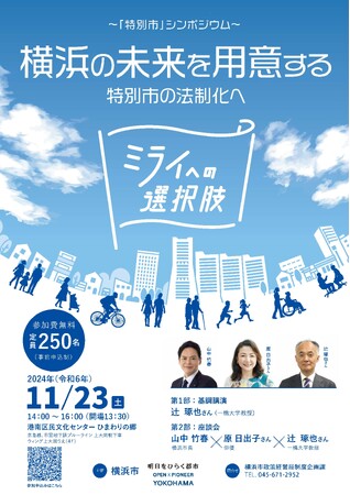 【参加者募集中】横浜のミライの選択肢「特別市」をテーマにしたシンポジウムを11月23日（土）に開催します！