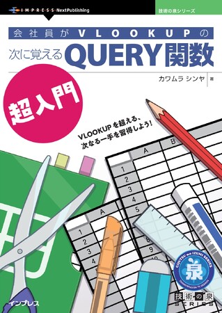 VLOOKUPを超える、次なる一手を習得しよう！ 『会社員がVLOOKUPの次に覚えるQUERY関数超入門』発行 技術の泉シリーズ、9月の新刊