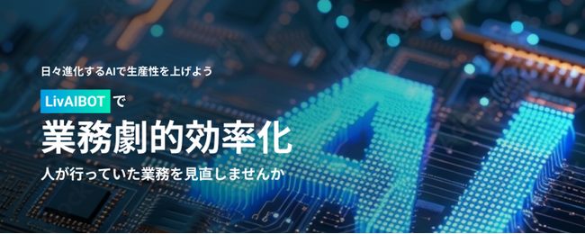 社長の意思決定や社内お問い合わせ対応などもサポート！AIチャットボット開発サービス「LiVAIBOT」を開始!!