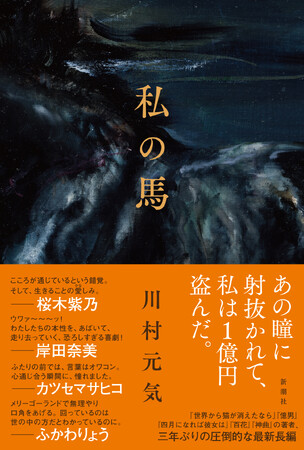 川村元気3年ぶりの長篇小説『私の馬』が本日発売！ 井田幸昌さんによる装画の制作秘話を公開＆刊行記念サイン会開催決定