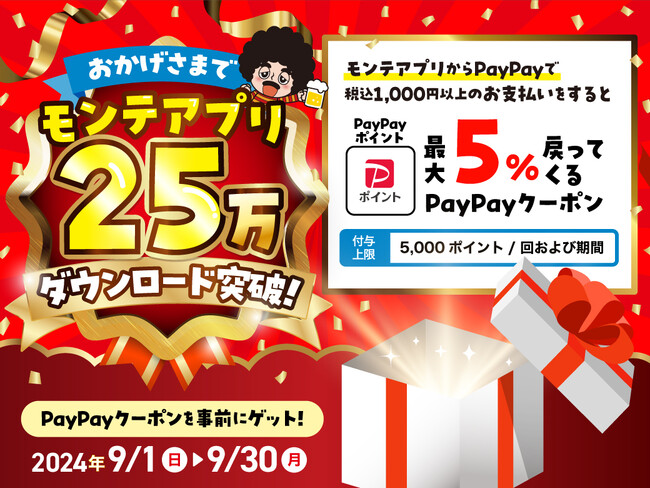 ＜祝　25万ダウンロード!!＞モンテアプリから“PayPay”決済で『ポイント5％付与』キャンペーン開催中！