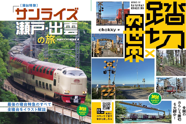 寝台特急サンライズ瀬戸・出雲で巡る贅沢な旅と、踏切の奥深い世界を満喫！ 新シリーズ「旅鉄BOOKS PLUS」2冊同時発売！