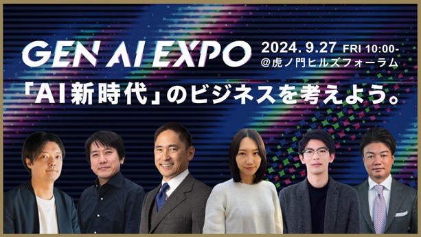 AI新時代のビジネスを専門家や業界リーダーが紐解くビジネスカンファレンス『Gen AI EXPO 2024』が9/27(金)に開催
