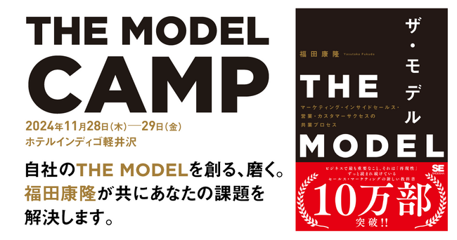 『THE MODEL』の福田康隆氏が共に課題を解決!10万部突破記念、宿泊型講座の開催が決定