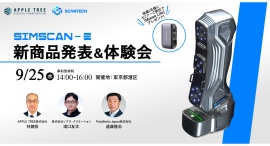 来場者に抽選で3Dスキャナーのプレゼントあり！3Dスキャナー「SCANTECH」の新製品「SIMSCAN-E」の発表会&体験会を東京にて3社共同開催