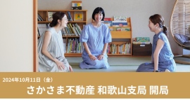 非流通空き家を借り手の想いで動かすさかさま不動産「和歌山支局」開局～10月11日に開局イベント開催へ～