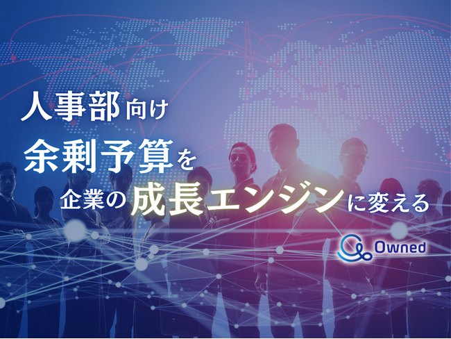 人事部向け｜余剰予算を企業の成長エンジンに変える方法についてまとめたレポートを無料公開【2024年9月版】