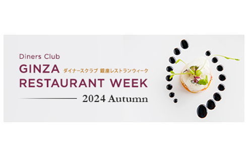 銀座の名店の味をお得な価格で楽しむイベント開催！ ～【特別企画】第37回東京国際映画祭グッズプレゼントも～