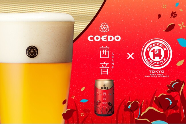 丸の内「東京ビアホール＆ビアテラス14」より、コエドブルワリーの限定ビール『茜音-AKANE-』を数量限定で9/20（金）より提供スタート