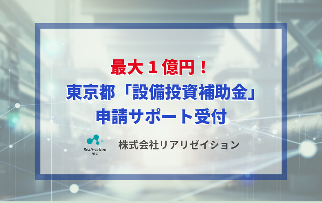 最大1億円！東京都「設備投資補助金」申請サポート受付のご案内