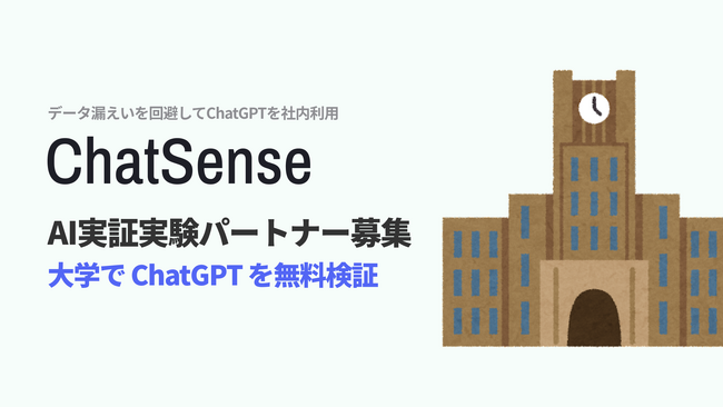 大学向けチャットGPTサービス「ChatSense」、実証パートナーを開始。無料で生成AIの導入検証が可能