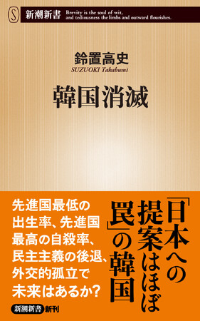 出生率0.72。「異次元の少子化」に直面する隣国のこれからを見通す新潮新書『韓国消滅』が本日発売。