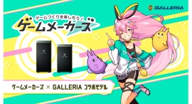 【GALLERIA】ゲームづくりに役立つ情報をお届けするメディア「ゲームメーカーズ」とのコラボPC　10月1日発売　オリジナルゲーム制作キットの購入特典付き