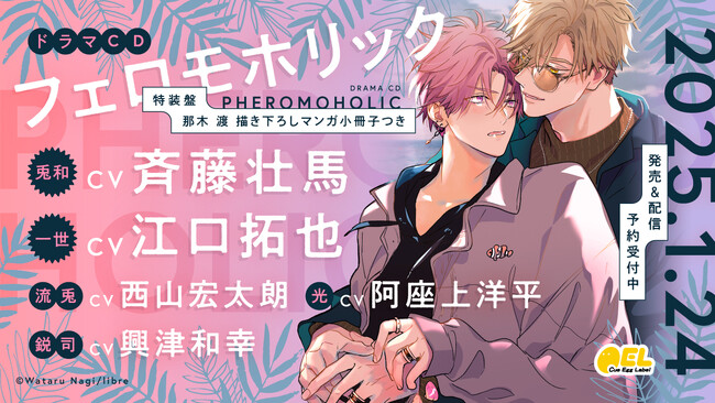 繁殖と恋の弱肉強食ラブBL「フェロモホリック」ドラマCD発売決定！ＰＶ（出演：斉藤壮馬、江口拓也）公開！
