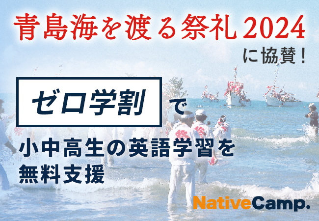 【会員数No.1】ネイティブキャンプ　宮崎県「青島海を渡る祭礼」に協賛！小中高生向け「ゼロ学割」で英語学習を無料支援