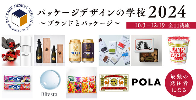 『パッケージデザインの学校2024』始まります!