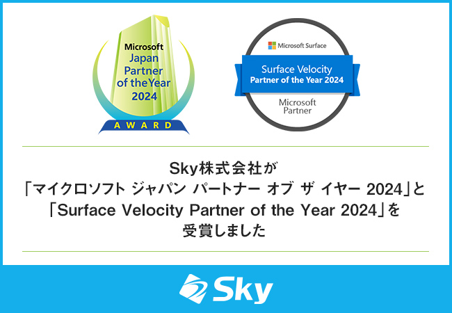 Ｓｋｙ株式会社が「マイクロソフト ジャパン パートナー オブ ザ イヤー 2024」と「Surface Velocity Partner of the Year 2024」を受賞しました