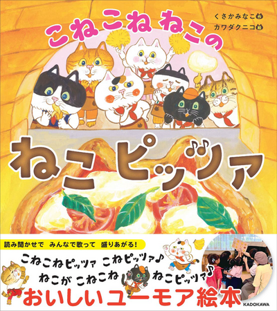 【うた動画も大人気】読んで、歌って、盛りあがる！　おいしいユーモア絵本『こねこねねこの ねこピッツァ』発売